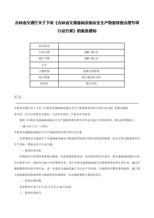 吉林省交通厅关于下发《吉林省交通基础设施安全生产隐患排查治理专项行动方案》的紧急通知-