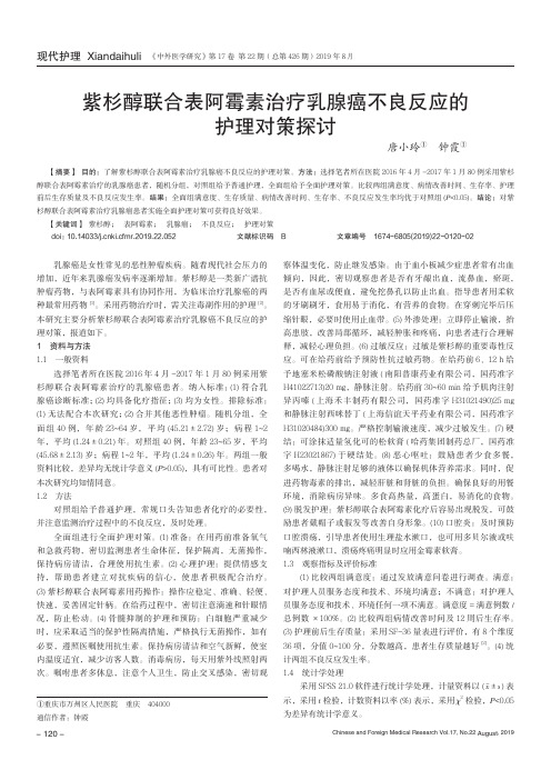 紫杉醇联合表阿霉素治疗乳腺癌不良反应的护理对策探讨