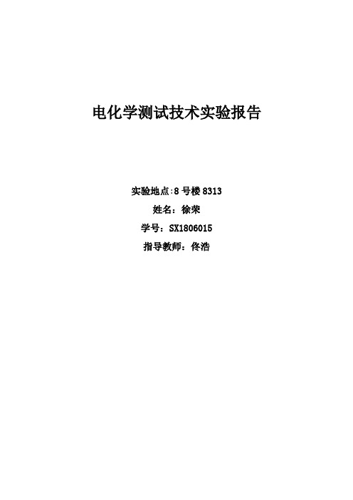 电化学测试实验报告