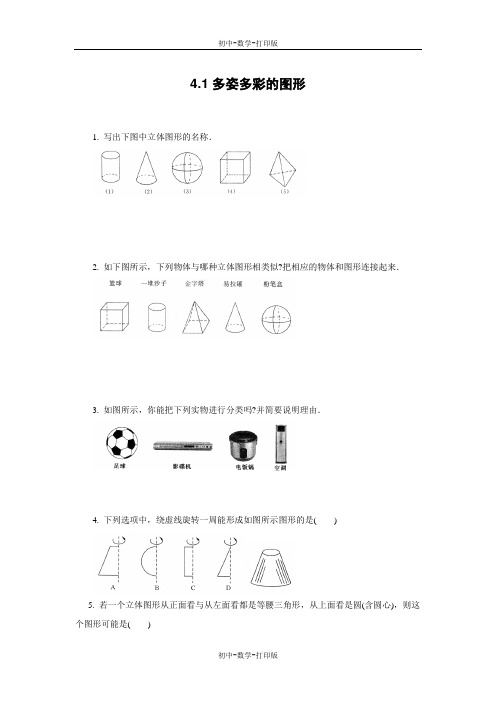 人教版-数学-七年级上册-《多姿多彩的图形》课后拓展训练