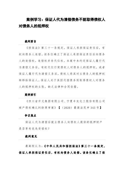 案例学习：保证人代为清偿债务不能取得债权人对债务人的抵押权