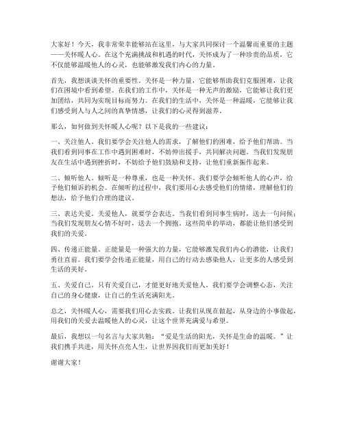 关怀暖人心主题发言稿范文