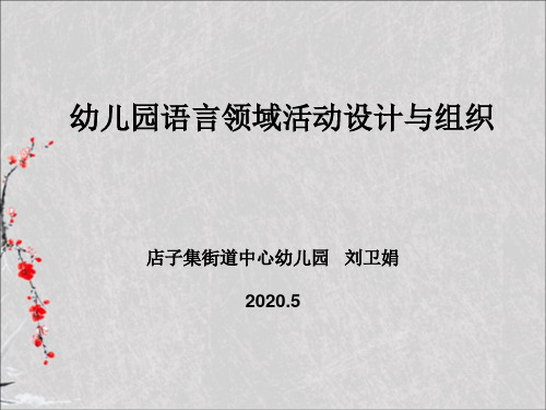 幼儿园语言领域活动设计与组织