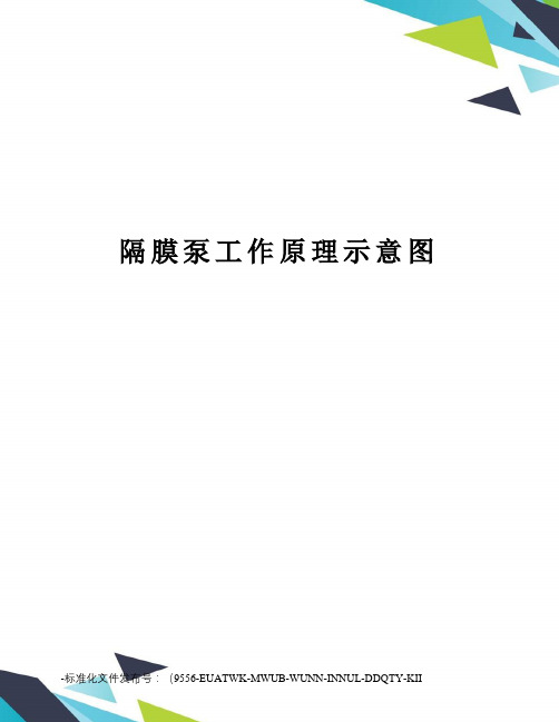 隔膜泵工作原理示意图