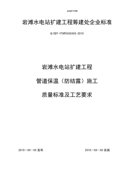 管道保温(防结露)施工质量标准及工艺要求