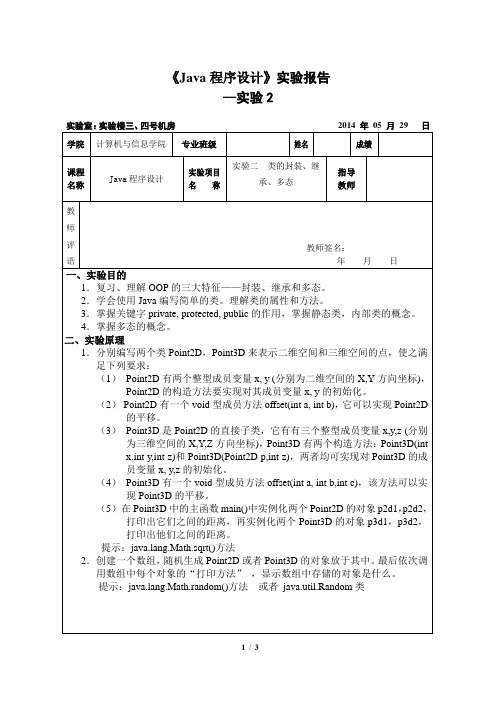 《Java程序设计》实验报告 --实验2