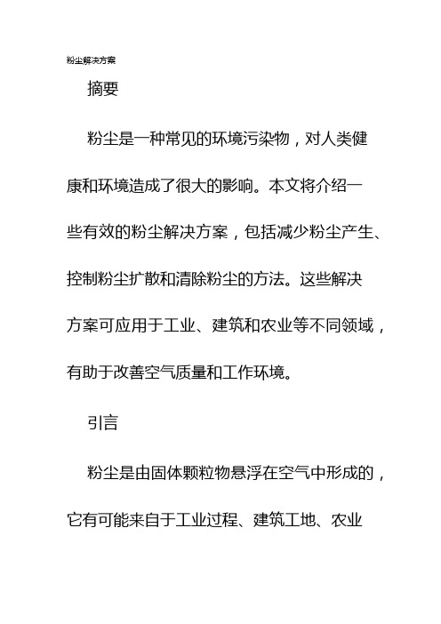 粉尘解决方案