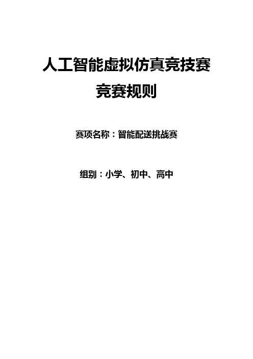 中小学人工智能竞赛智能配送挑战赛规则