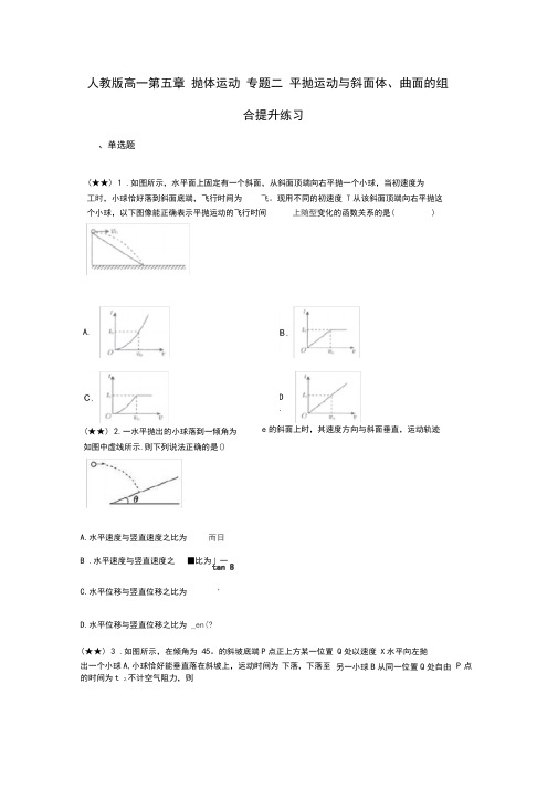 人教版高一第五章抛体运动专题二平抛运动与斜面体、曲面的组合提升练习(word无答案)