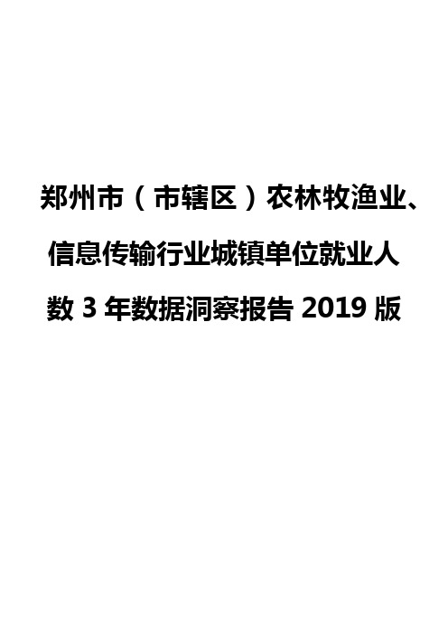 郑州市(市辖区)农林牧渔业、信息传输行业城镇单位就业人数3年数据洞察报告2019版