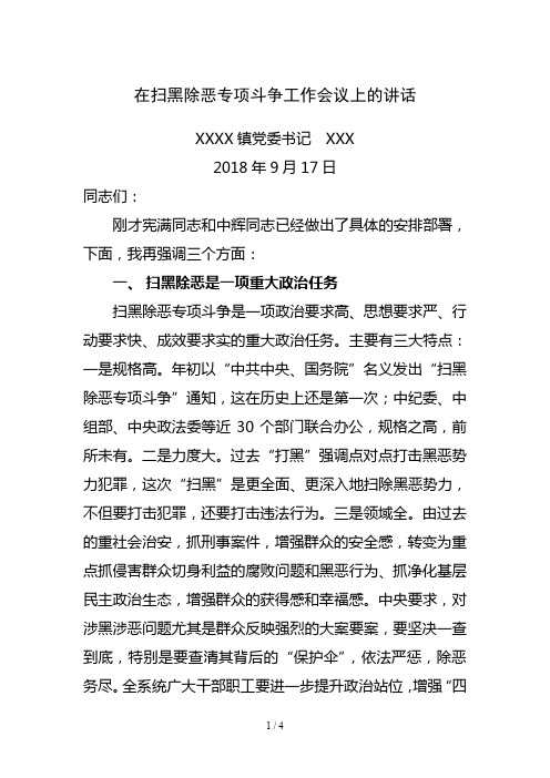 在扫黑除恶专项斗争会议上的讲话