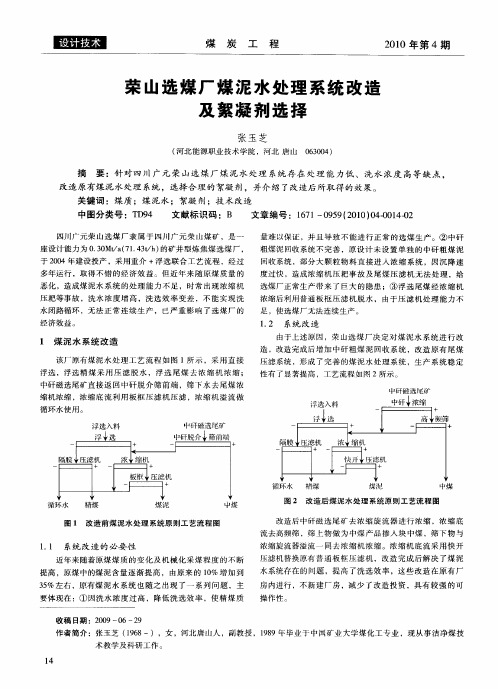 荣山选煤厂煤泥水处理系统改造及絮凝剂选择