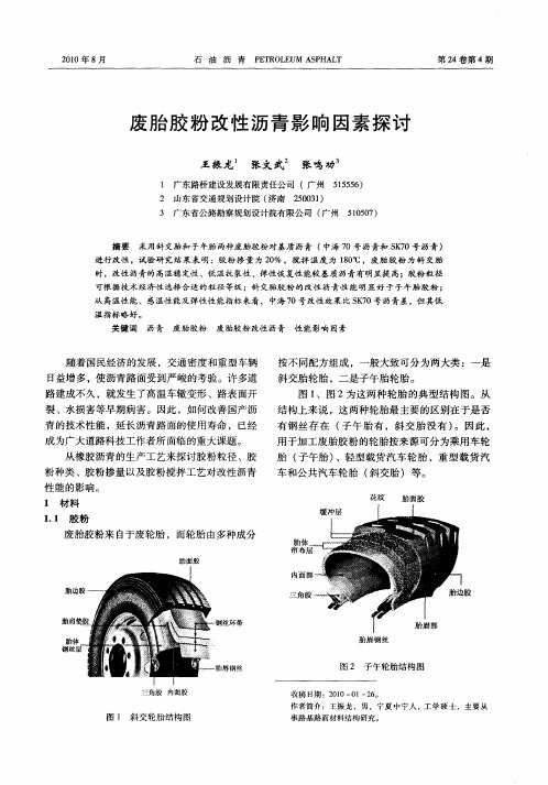 废胎胶粉改性沥青影响因素探讨