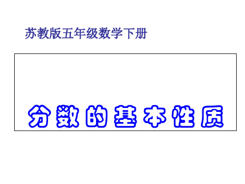 (赛课课件)苏教版五年级下册数学《分数的基本性质》 (共17张PPT)