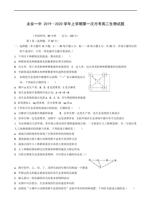 福建省永安市第一中学2019-2020学年高二上学期第一次月考生物试题