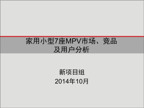 家用小型7座MPV市场、竞品及用户分析