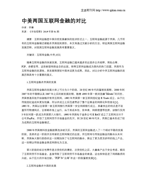 中美两国互联网金融的对比