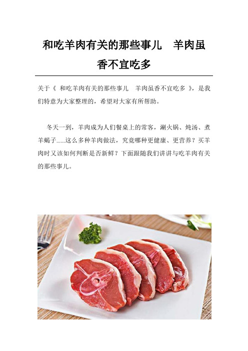 和吃羊肉有关的那些事儿  羊肉虽香不宜吃多