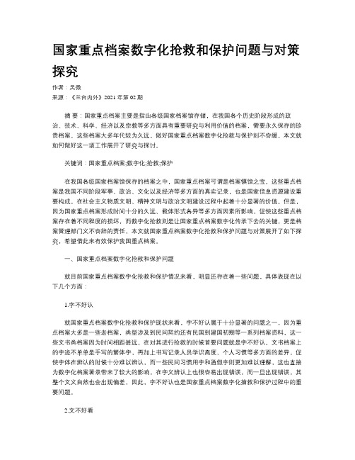 国家重点档案数字化抢救和保护问题与对策探究 