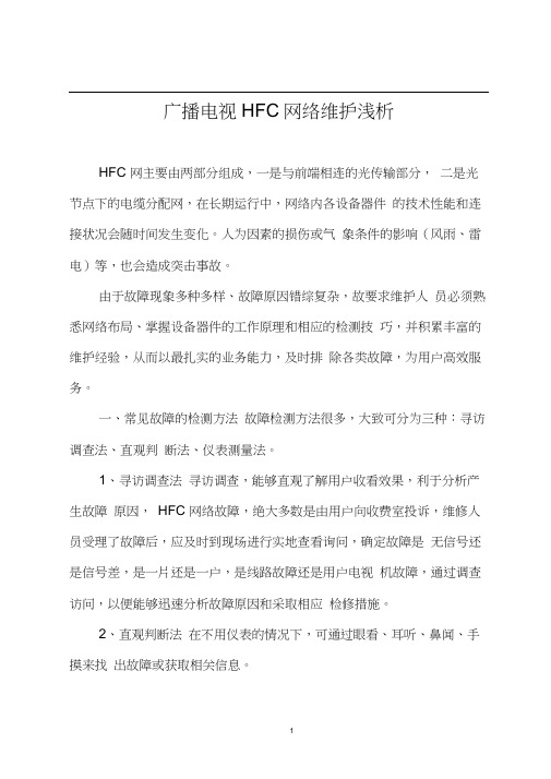 广播电视hfc网络维护浅谈