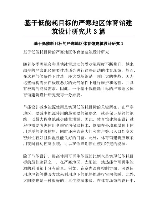 基于低能耗目标的严寒地区体育馆建筑设计研究共3篇