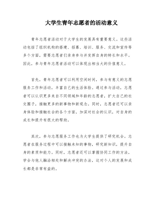 大学生青年志愿者的活动意义