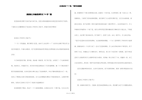 星星初三年级优秀作文700字7篇