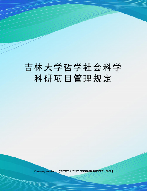 吉林大学哲学社会科学科研项目管理规定