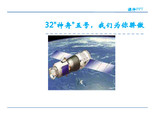 四年级上册语文课件-32.“神舟”五号,我们为你骄傲 北京版(共22张PPT)