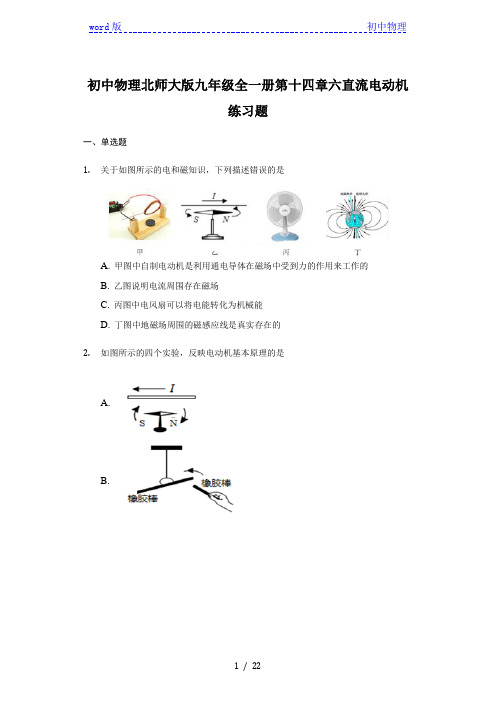 初中物理北师大版九年级全一册第十四章第六节直流电动机练习题-普通用卷