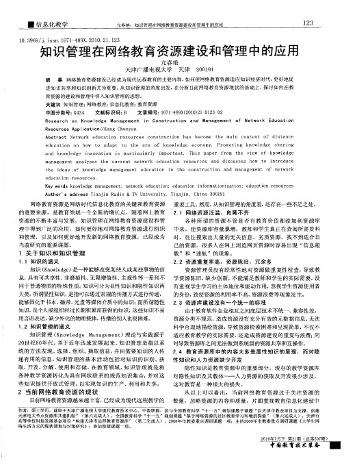 知识管理在网络教育资源建设和管理中的应用