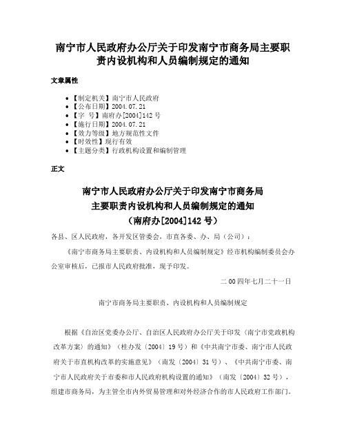 南宁市人民政府办公厅关于印发南宁市商务局主要职责内设机构和人员编制规定的通知