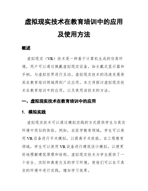 虚拟现实技术在教育培训中的应用及使用方法