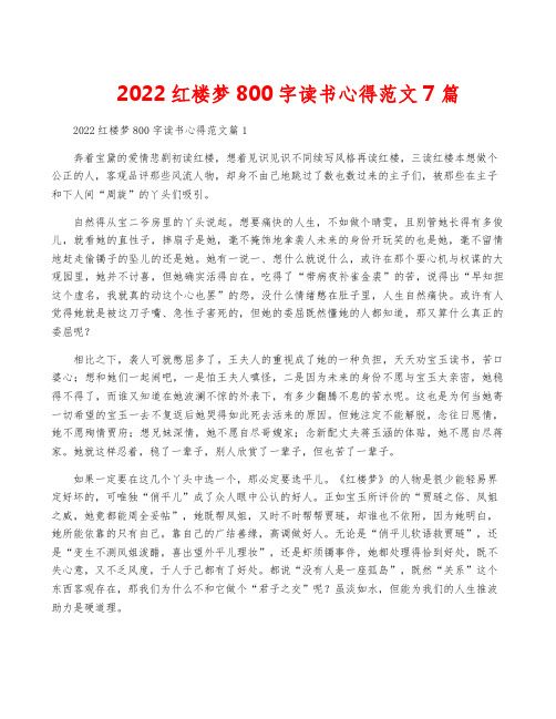 2022红楼梦800字读书心得范文7篇