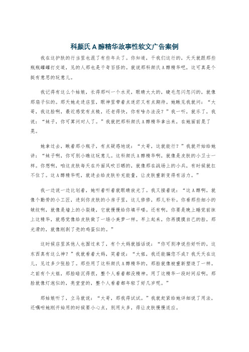 科颜氏A醇精华故事性软文广告案例