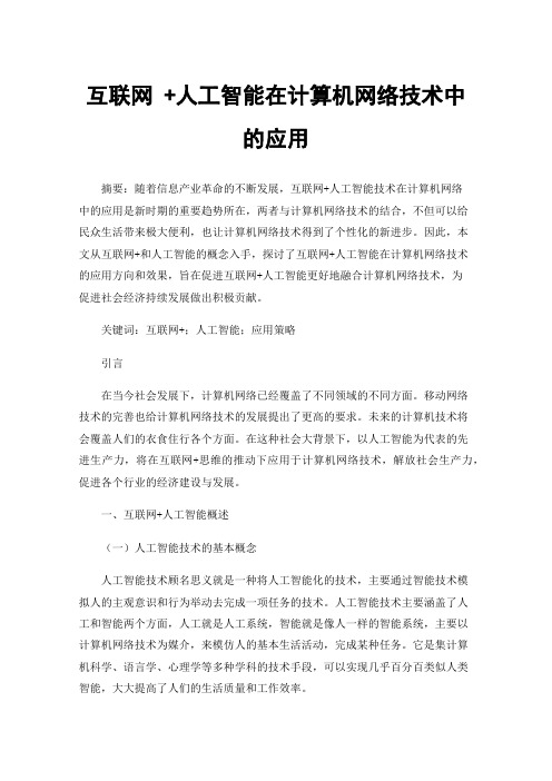 互联网+人工智能在计算机网络技术中的应用