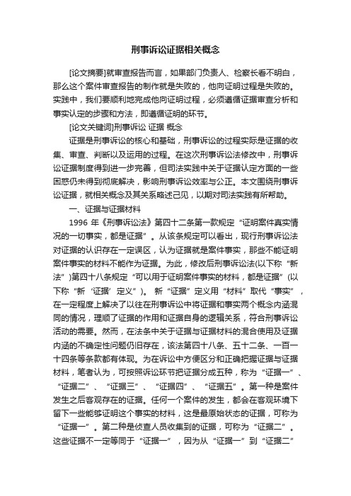 刑事诉讼证据相关概念