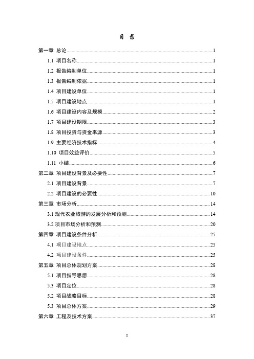 农业庄园可行性研究报告