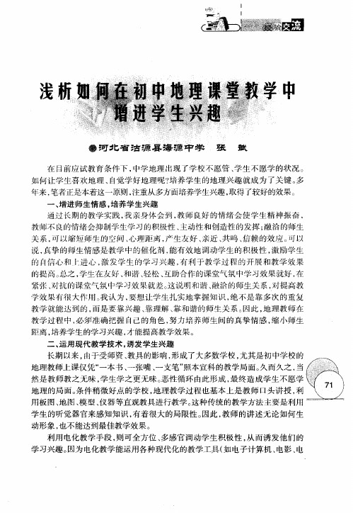 浅析如何在初中地理课堂教学中增进学生兴趣