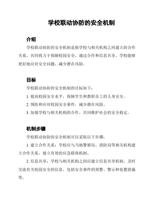 学校联动协防的安全机制