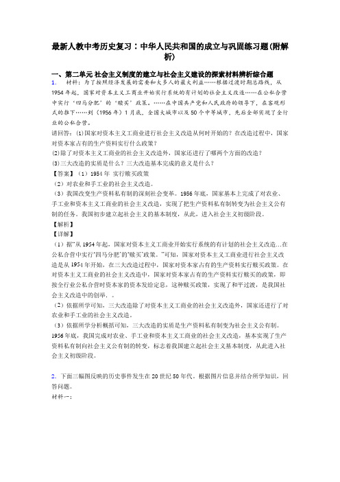 最新人教中考历史复习∶中华人民共和国的成立与巩固练习题(附解析)