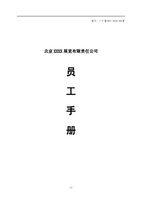 员工手册2020修订版-定稿竖版