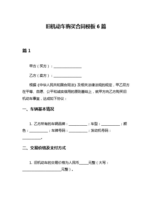 旧机动车购买合同模板6篇