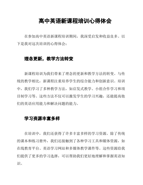 高中英语新课程培训心得体会