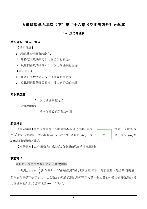 人教版数学九年级(下)第二十六章《反比例函数》导学案