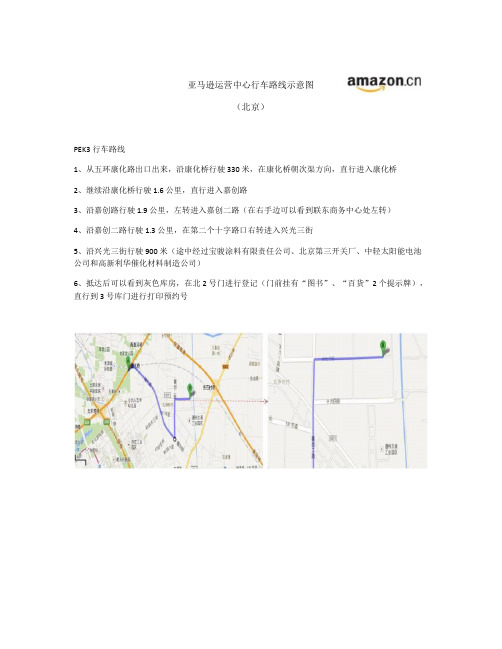 亚马逊运营中心行车路线示意图北京