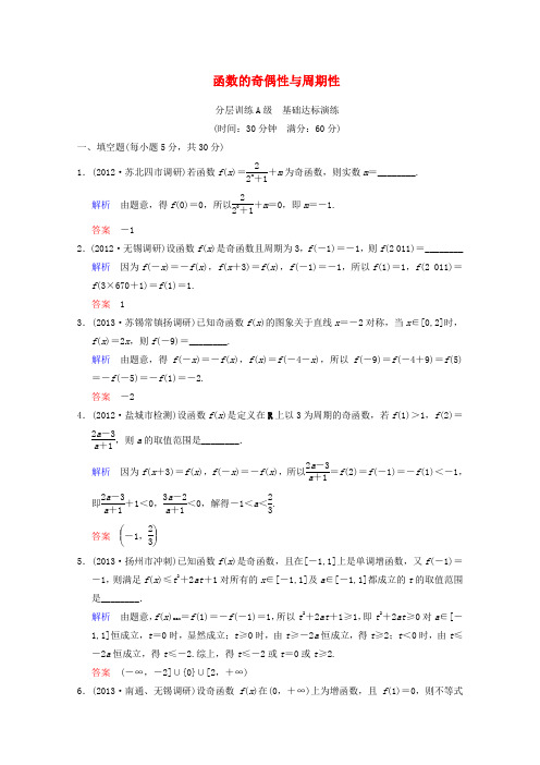 苏教版高中数学必修一高考一轮理函数的奇偶性与周期性一轮复习限时提分训练基础到提升含精细解析Word含答案