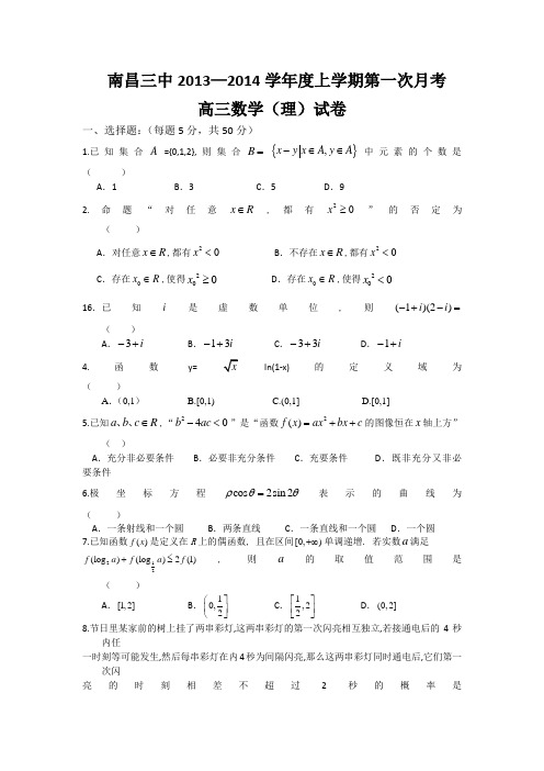 江西省南昌三中2014届高三8月第一次月考数学(理)试题 Word版含答案