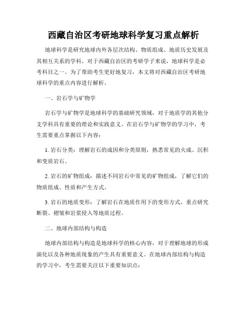 西藏自治区考研地球科学复习重点解析