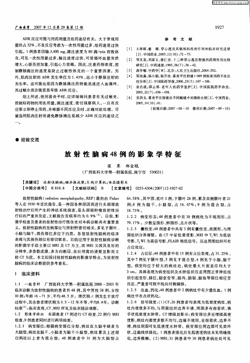 放射性脑病48例的影象学特征